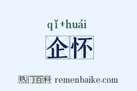 企怀是什么意思的图片